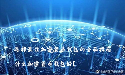 选择最佳加密货币钱包的全面指南

什么加密货币钱包好？