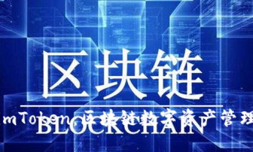 从公信宝到imToken：区块链数字资产管理的全新体验