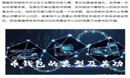 数字货币钱包的类型及其功能解析