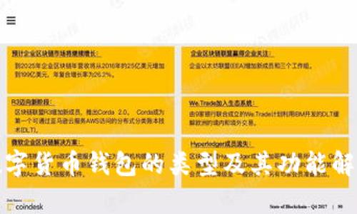 数字货币钱包的类型及其功能解析