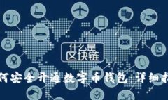 如何安全开通数字币钱包:详细指南