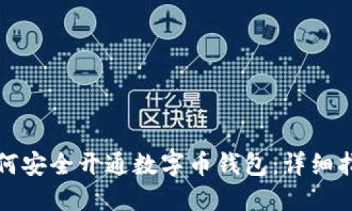 如何安全开通数字币钱包：详细指南