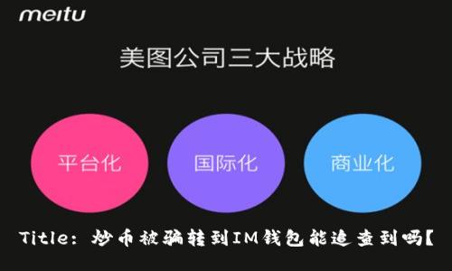 Title: 炒币被骗转到IM钱包能追查到吗？
