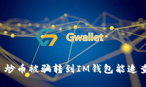 Title: 炒币被骗转到IM钱包能追查到吗？