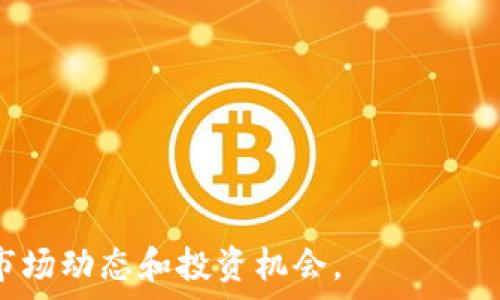   
imToken是否已经上市？全面解析imToken的市场表现与未来展望

关键词  
imToken, 上市, 数字货币, 加密钱包, 投资机会

imToken是一款广受欢迎的数字资产钱包，其主打功能是帮助用户安全存储和管理他们的加密货币。在加密货币行业蓬勃发展的背景下，imToken的市场表现备受关注，大家纷纷在搜索“imToken上市了吗”这个问题。那么，imToken的上市情况如何？本文将为您全面解析imToken的市场状况、上市的可能性以及对投资者的影响。

imToken概述
imToken自2016年成立以来，致力于为用户提供一个安全、便捷的数字资产管理平台。它支持多种主流的数字货币，包括比特币、以太坊、EOS等，以及去中心化的应用（DApp）接入。imToken的核心价值在于其易用性、安全性和多样化的功能，这使得其成为许多数字货币爱好者的首选钱包。

随着区块链技术的不断进步和应用的扩展，imToken也在不断进行更新与迭代，推出了包括imToken 2.0、3.0等版本，提供更好的用户体验和安全保障。同时，随著去中心化金融（DeFi）和非同质化代币（NFT）的流行，imToken也在不断扩展其功能，力求满足用户多样化的需求。

imToken的市场表现
在过去的几年里，imToken的用户数量稳步增长，目前已经拥有超过1200万用户，覆盖全球多个国家和地区。这一用户基数的扩张促进了imToken在数字货币市场的影响力，也进一步推动了其在加密资产管理领域的创新。

imToken不仅在用户增长上表现优秀，还在技术上不断升级，对应市场需求的变化。例如，其近期推出的“钱包内收取”功能，使用户可以更方便地进行数字资产的交易和转账，提高了其在市场中的竞争力。

imToken是否上市的现状
关于imToken是否已经上市的问题，当前的情况是imToken并没有公开上市。根据相关报道，imToken的团队曾多次表示，虽然他们在计划未来在资本市场上有所行动，但具体时间和方式尚未确定。对于投资者来说，这意味着imToken的股权和价值在当前阶段仍然是一种未知数。

许多分析师认为，imToken作为一家私营公司，其上市计划可能会受到市场环境、公司发展战略以及行业趋势的影响。如果市场对数字资产和区块链技术的接受度持续上升，imToken上市的可能性将大大增加。

未来上市的可能性与影响
尽管imToken目前尚未上市，但这并不意味着它没有上市的潜力。随着加密货币市场的不断发展，投资者对相关企业的关注也与日俱增。尤其是一些成功的区块链项目在暂时还没有上市前，已经在市场上取得了显著的成就。在这种背景下，imToken未来上市的可能性依然存在。

如果imToken能够顺利上市，将为其带来更多的资本注入及市场关注度，进一步促进公司的发展增强其市场地位。此外，上市后的imToken或将吸引更广泛的用户群体，尤其是机构投资者的进入，将有助于提升其品牌声誉。

投资者需要注意的几点
对于潜在投资者而言，关注imToken的市场动态和其未来的发展方向至关重要。首先，要密切关注imToken关于上市方面的官方消息，以便及时掌握其发展动态。其次，了解imToken的竞争对手与市场环境也非常重要，合理评估其市场风险和机遇。此外，随时保持对数字货币行业的学习，提升自己的投资能力，这是保障投资安全的有效方法。

可能相关的问题

1. imToken的核心竞争力是什么？
在当前数字资产钱包市场中，竞争非常激烈。imToken凭借其技术能力、用户体验与产品多样性，形成了独特的核心竞争力。其主要优势包括：

1. **安全性**：imToken采用多重安全加密措施，保障用户资产的安全。其私钥由用户本地保存，不会上传至云端，有效阻止了黑客攻击。

2. **用户友好性**：imToken的用户界面设计简洁易懂，适合各种层次的用户使用。即使是技术小白也能通过简单的操作管理他们的数字资产。

3. **功能丰富**：imToken支持多种数字货币，并提供去中心化应用的接入，充分满足用户多样化的需求，增强用户粘性。

4. **社区支持**：imToken有活跃的用户社区，持续进行市场反馈与产品。这帮助其快速响应用户需求，增强市场竞争力。

2. 加密货币行业的投资风险有哪些？
尽管加密货币为投资者提供了较高的收益潜力，但其中的风险也是不容忽视的。主要的投资风险包括：

1. **市场波动性**：加密货币的价格波动非常剧烈，投资者很可能在短时间内遭受重大损失。高波动性带来的是高风险，投资者需做好心理准备。

2. **法律政策风险**：各国政府对加密货币的监管政策不尽相同，甚至存在时刻变化的可能性。法律政策的不确定性可能会对市场产生较大影响。

3. **技术风险**：区块链技术应用虽带来许多便利，但技术故障、黑客攻击等风险依然存在。任何技术漏洞都可能导致用户资产的损失。

4. **资金安全风险**：如果选择不安全的钱包或交易平台，投资者的资金可能会遭到盗窃。因此选择一款安全可靠的钱包非常重要。

5. **信息获取风险**：市场信息的真实性不一，投资者需谨慎甄别信息来源，避免受到虚假信息的误导。

3. 如何选择适合的数字钱包？
在选择数字钱包时，投资者可以从以下几个方面进行考虑：

1. **安全性**：确保钱包具备多重安全措施，检查其开源代码及社区反馈，以了解其安全性。

2. **支持币种**：选择一个支持自己投资的数字货币主流钱包，确保能够轻松管理资产。

3. **用户体验**：查看钱包的用户界面和操作流程，确保其便于使用，减少学习成本。

4. **功能应有尽有**：选择能够支持去中心化应用、DeFi协议等多种功能的钱包，以适应市场不断发展变化的需求。

5. **社区活动与支持**：活跃的社区可提供及时的反馈和技术支持，选择一个有着良好用户社区的钱包将有助于提高用户体验。

4. imToken在行业中的地位如何？
作为数字资产管理的先行者之一，imToken在行业中已经建立了稳固的地位。其所提供的去中心化钱包吸引了大量用户，这是与日俱增的数字资产保有量所推动的。同时，imToken也是众多入门用户的首选，这得益于其友好的用户体验。现阶段，imToken所支持的多种币种及多功能的应用，不仅吸引了初学者，也吸引了多个领域的投资者，进一步提升了其在行业中的地位。

imToken在国际市场的拓展也是其影响力的体现，目前已经在多个国家设有所需要的合规程序。通过这些措施，imToken致力于成为全球范围内备受欢迎的数字资产钱包。

5. 未来imToken的发展方向是怎样的？
imToken的未来发展方向将集中在以下几个方面：

1. **技术创新**：随着区块链技术的进步，imToken将持续进行技术更新，提升钱包的安全性和功能性。

2. **全球市场的拓展**：imToken将增强全球化布局，努力进入更多国际市场，并确保合规性。

3. **用户体验**：imToken将根据用户反馈不断使用体验，包括界面设计、操作流程等，争取为用户提供更好的服务。

4. **金融产品的扩展**：imToken有可能增加更多的金融产品和服务，比如借贷、理财等功能，以满足用户的多样化需求。

5. **教育推广**：通过开展教育活动和网络研讨会，imToken将不断增加用户对区块链和数字资产的认知，提高整体市场的接受度。

总体说来，imToken的未来发展前景广阔，尽管目前还没有上市，但其在行业中的地位及影响力正在不断增强。希望通过本文的解析，能够帮助大家更好地理解imToken的市场动态和投资机会。