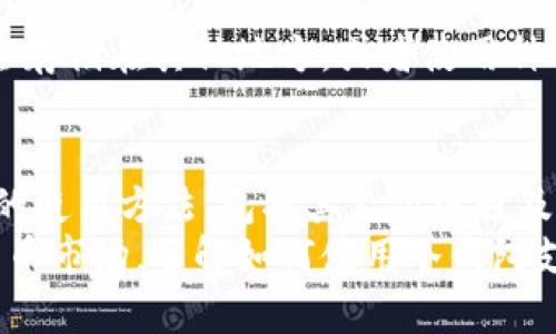   加密货币冷钱包支付指南：安全存储与交易的完美结合 / 

 guanjianci 加密货币, 冷钱包, 支付方式, 数字货币, 钱包安全 /guanjianci 

概述：什么是加密货币冷钱包？
加密货币冷钱包又称为冷存储，是一种将数字资产离线保存的安全方式。它与热钱包（在线钱包）不同，热钱包通常与互联网直接相连，因此风险较高，容易受到黑客攻击和网络诈骗的威胁。冷钱包主要包括硬件钱包、纸钱包和其他形式的离线存储设备。
冷钱包的工作原理是将加密货币的私钥离线保存，从而隔离了网络风险。选择冷钱包的用户通常是长期持有者（HODLers），他们希望在减少被盗风险的同时，确保能够安全地存储和管理自己的数字资产。

冷钱包的种类及其优缺点
冷钱包的主要类型包括：
ul
    listrong硬件钱包：/strong这是目前最常用也是最安全的冷Wallet。它们通常是USB设备，支持多种加密货币，用户可以通过与电脑连接进行交易。/li
    listrong纸钱包：/strong即将私钥和公钥打印在纸上的存储方式。虽然不受网络攻击，但易于丢失和损坏。/li
    listrong离线计算机：/strong将专门的计算机与网络断开，存储和管理加密货币。这种方法较为复杂，适合有技术背景的用户。/li
/ul
每种冷钱包都有其优缺点，用户在选择时须根据自己的需要和风险承受能力进行判断。一般来说，硬件钱包是最推荐的选项，因为它们在安全性和易用性之间找到了很好的平衡。

冷钱包支付的基本原理
使用冷钱包进行支付时，用户需要遵循一定的步骤。首先，确保您的冷钱包已经正确设置，并且您已经熟悉其操作方式。接下来，用户可以通过以下简单步骤进行支付：
ol
    listrong生成接收地址：/strong无论是发送方还是接收方，首先需要生成加密货币的接收地址，供交易双方使用。/li
    listrong创建交易：/strong在冷钱包中创建交易，输入接收方地址和发送的加密货币数量。/li
    listrong签名交易：/strong使用冷钱包生成的私钥对交易进行签名，确保交易的合法性。/li
    listrong广播交易：/strong将签名后的交易通过连接的热钱包或网络传输，确保交易得到确认。/li
/ol
需要注意的是，虽然冷钱包能够提供安全的存储，但当需要进行支付时，仍需与热钱包或互联网连接，因此在该过程中保持谨慎至关重要。

冷钱包支付的安全性
与热钱包相比，冷钱包的最主要优点在于其安全性。通过离线存储，冷钱包能有效避免网上攻击和恶意软件的威胁，确保用户的关键资产得到妥善保护。然而，用户在进行冷钱包支付时，仍然需要遵循一些安全实践：
ul
    listrong确保冷钱包的真实性：/strong务必选择信誉良好的品牌和制造商，以防购买到被篡改的硬件钱包。/li
    listrong保护私钥：/strong无论是纸钱包还是硬件钱包，都应妥善保持私钥的安全，不与他人分享。/li
    listrong保持软件更新：/strong对于硬件钱包，定期检查并更新其固件，以确保安全性。/li
/ul
总的来说，冷钱包的设计初衷就是为了保护用户的加密资产，用户在支付前务必要了解并严格遵循相关的安全措施。

常见问题解答
h4Q1: 冷钱包与热钱包之间的选择标准是什么？/h4
选择冷钱包还是热钱包主要取决于用户的需求和使用场景。如果您是长期持有者或者只需偶尔进行大额交易，那么冷钱包则是更合适的选择。反之，如果您是频繁交易者，热钱包可能会提供更高的方便性，但需要承担更高的风险。

h4Q2: 如何确保冷钱包的使用安全性？/h4
使用冷钱包最大的安全隐患在于私钥的保管。务必确保私钥不被他人获取，避免在公共场合展示或与他人共享。同时定期检查冷钱包的安全性和完整性，以防内部故障。

h4Q3: 冷钱包可以支持哪些加密货币？/h4
大多数硬件钱包支持多种流行的加密货币，如比特币、以太坊、瑞波币等。然而，每款冷钱包支持的币种可能存在差异，购买前确保查阅相关文档以确认支持情况。

h4Q4: 冷钱包的费用通常是多少？/h4
冷钱包的价格因品牌、功能、技术而异。硬件钱包的价格大致在50-200美元之间，而纸钱包几乎是免费的，主要取决于您所选的平台。高端的冷钱包可能提供更多的安全性和功能，但并不一定适合所有用户。

h4Q5: 冷钱包丢失怎么办？/h4
如果冷钱包丢失，您的资产也可能会随之丢失。因此，建议在购买冷钱包之前一定要做好访问备份，包括将私钥安全存储在其他地方，或者使用种子短语进行备份，以便后续恢复。对于纸钱包，务必保持其在安全的环境中，避免水灾、火灾等意外情况造成的损失。

总结
冷钱包是加密货币安全存储与管理的重要工具，特别适合需要长期保存数字资产的用户。通过了解和掌握冷钱包的使用方法，包括其支付流程及安全措施，用户能够在享受加密资产带来的便利的同时，最大限度地降低风险。
总之，冷钱包不仅能为您的加密资产提供良好的安全性，还能为日常支付提供必要的保障。如果您打算进入加密货币市场，了解如何使用冷钱包支付是必不可少的一步。希望本文能帮助您更好地理解冷钱包及其在加密货币支付中的作用。