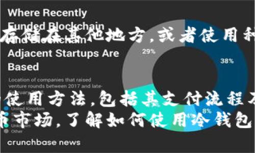   加密货币冷钱包支付指南：安全存储与交易的完美结合 / 

 guanjianci 加密货币, 冷钱包, 支付方式, 数字货币, 钱包安全 /guanjianci 

概述：什么是加密货币冷钱包？
加密货币冷钱包又称为冷存储，是一种将数字资产离线保存的安全方式。它与热钱包（在线钱包）不同，热钱包通常与互联网直接相连，因此风险较高，容易受到黑客攻击和网络诈骗的威胁。冷钱包主要包括硬件钱包、纸钱包和其他形式的离线存储设备。
冷钱包的工作原理是将加密货币的私钥离线保存，从而隔离了网络风险。选择冷钱包的用户通常是长期持有者（HODLers），他们希望在减少被盗风险的同时，确保能够安全地存储和管理自己的数字资产。

冷钱包的种类及其优缺点
冷钱包的主要类型包括：
ul
    listrong硬件钱包：/strong这是目前最常用也是最安全的冷Wallet。它们通常是USB设备，支持多种加密货币，用户可以通过与电脑连接进行交易。/li
    listrong纸钱包：/strong即将私钥和公钥打印在纸上的存储方式。虽然不受网络攻击，但易于丢失和损坏。/li
    listrong离线计算机：/strong将专门的计算机与网络断开，存储和管理加密货币。这种方法较为复杂，适合有技术背景的用户。/li
/ul
每种冷钱包都有其优缺点，用户在选择时须根据自己的需要和风险承受能力进行判断。一般来说，硬件钱包是最推荐的选项，因为它们在安全性和易用性之间找到了很好的平衡。

冷钱包支付的基本原理
使用冷钱包进行支付时，用户需要遵循一定的步骤。首先，确保您的冷钱包已经正确设置，并且您已经熟悉其操作方式。接下来，用户可以通过以下简单步骤进行支付：
ol
    listrong生成接收地址：/strong无论是发送方还是接收方，首先需要生成加密货币的接收地址，供交易双方使用。/li
    listrong创建交易：/strong在冷钱包中创建交易，输入接收方地址和发送的加密货币数量。/li
    listrong签名交易：/strong使用冷钱包生成的私钥对交易进行签名，确保交易的合法性。/li
    listrong广播交易：/strong将签名后的交易通过连接的热钱包或网络传输，确保交易得到确认。/li
/ol
需要注意的是，虽然冷钱包能够提供安全的存储，但当需要进行支付时，仍需与热钱包或互联网连接，因此在该过程中保持谨慎至关重要。

冷钱包支付的安全性
与热钱包相比，冷钱包的最主要优点在于其安全性。通过离线存储，冷钱包能有效避免网上攻击和恶意软件的威胁，确保用户的关键资产得到妥善保护。然而，用户在进行冷钱包支付时，仍然需要遵循一些安全实践：
ul
    listrong确保冷钱包的真实性：/strong务必选择信誉良好的品牌和制造商，以防购买到被篡改的硬件钱包。/li
    listrong保护私钥：/strong无论是纸钱包还是硬件钱包，都应妥善保持私钥的安全，不与他人分享。/li
    listrong保持软件更新：/strong对于硬件钱包，定期检查并更新其固件，以确保安全性。/li
/ul
总的来说，冷钱包的设计初衷就是为了保护用户的加密资产，用户在支付前务必要了解并严格遵循相关的安全措施。

常见问题解答
h4Q1: 冷钱包与热钱包之间的选择标准是什么？/h4
选择冷钱包还是热钱包主要取决于用户的需求和使用场景。如果您是长期持有者或者只需偶尔进行大额交易，那么冷钱包则是更合适的选择。反之，如果您是频繁交易者，热钱包可能会提供更高的方便性，但需要承担更高的风险。

h4Q2: 如何确保冷钱包的使用安全性？/h4
使用冷钱包最大的安全隐患在于私钥的保管。务必确保私钥不被他人获取，避免在公共场合展示或与他人共享。同时定期检查冷钱包的安全性和完整性，以防内部故障。

h4Q3: 冷钱包可以支持哪些加密货币？/h4
大多数硬件钱包支持多种流行的加密货币，如比特币、以太坊、瑞波币等。然而，每款冷钱包支持的币种可能存在差异，购买前确保查阅相关文档以确认支持情况。

h4Q4: 冷钱包的费用通常是多少？/h4
冷钱包的价格因品牌、功能、技术而异。硬件钱包的价格大致在50-200美元之间，而纸钱包几乎是免费的，主要取决于您所选的平台。高端的冷钱包可能提供更多的安全性和功能，但并不一定适合所有用户。

h4Q5: 冷钱包丢失怎么办？/h4
如果冷钱包丢失，您的资产也可能会随之丢失。因此，建议在购买冷钱包之前一定要做好访问备份，包括将私钥安全存储在其他地方，或者使用种子短语进行备份，以便后续恢复。对于纸钱包，务必保持其在安全的环境中，避免水灾、火灾等意外情况造成的损失。

总结
冷钱包是加密货币安全存储与管理的重要工具，特别适合需要长期保存数字资产的用户。通过了解和掌握冷钱包的使用方法，包括其支付流程及安全措施，用户能够在享受加密资产带来的便利的同时，最大限度地降低风险。
总之，冷钱包不仅能为您的加密资产提供良好的安全性，还能为日常支付提供必要的保障。如果您打算进入加密货币市场，了解如何使用冷钱包支付是必不可少的一步。希望本文能帮助您更好地理解冷钱包及其在加密货币支付中的作用。