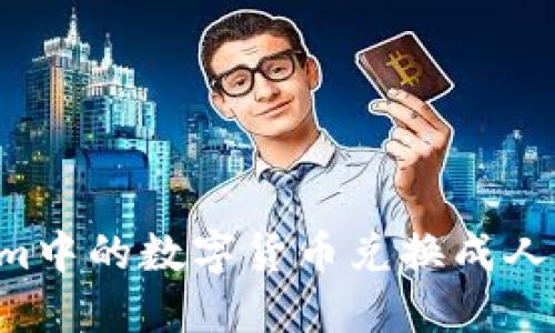 如何将Tokenim中的数字货币兑换成人民币：全面指南