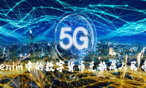 如何将Tokenim中的数字货币兑换成人民币：全面指南