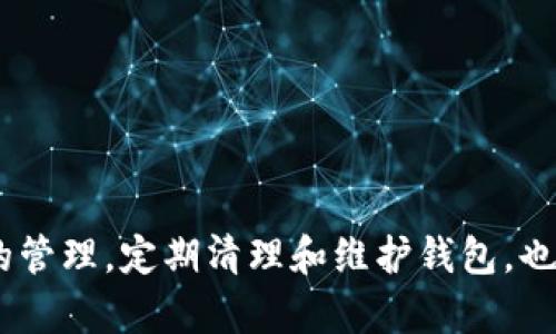baiotiIM钱包连接失败的原因与解决方案详解/baioti
IM钱包, 钱包连接失败, 解决方案, 区块链, 加密货币/guanjianci

在区块链和加密货币的快速发展中，IM钱包作为一种流行的数字钱包工具，获得了大量用户的青睐。然而，用户在使用过程中，有时会遇到钱包无法连接的情况，这不仅影响了用户的体验，也可能导致资产管理的焦虑。在本文中，我们将详细探讨IM钱包连接失败的原因、可能的解决方案以及使用这些钱包时需要注意的事项。

IM钱包连接失败的常见原因
IM钱包连接失败的原因可以是多种多样的，下面我们列出了一些最常见的情况：

h4网络问题/h4
钱包需要一个稳定的网络连接才能进行交易和相关操作。如果用户在网络不稳定的环境下使用IM钱包，可能会出现连接失败的情况。建议用户检查网络连接，包括Wi-Fi热点的数据流量和稳定性，确认设备的网络设置正确。

h4钱包版本不兼容/h4
IM钱包可能会定期进行更新，若用户未及时更新到最新版本，可能会出现连接失败的情况。用户可以前往官方渠道下载最新版本的钱包，并确保其应用及相关库文件均为最新状态。

h4服务器故障/h4
IM钱包的服务器如果出现故障或维护，也可能导致连接失败。这种情况通常是暂时性的，建议用户耐心等待一段时间，稍后再尝试连接。

h4用户设备问题/h4
某些情况下，用户的设备可能存在问题。比如手机系统或软件故障、存储空间不足、缓存过多等，都可能影响IM钱包的正常运作。用户可以尝试重启设备或清理缓存，以排除这些问题。

h4密钥或账户信息错误/h4
如果用户在连接过程中输入了错误的助记词或私钥，系统无法识别账户信息。那么连接自然会失败。确认信息的正确性是第一步。

如何解决IM钱包连接失败的问题
针对上述可能导致IM钱包连接失败的原因，接下来的内容将逐一讲述其解决方案。

h4检查网络连接/h4
确保设备的网络连接正常，用户可以通过访问其他网站或应用程序来测试互联网是否正常。如果怀疑信号差，可以尝试重新连接Wi-Fi或移动数据，甚至重启路由器。

h4更新IM钱包版本/h4
定期检查IM钱包的更新公告，确保应用程序是最新版本。如果有新版本推出，用户应当在官网下载并安装。通过这种方式，可以避免由于版本不兼容而导致的连接失败。

h4查看官方通告/h4
如果遇到无法连接的问题，用户可以访问IM钱包的官方网站，以查看服务是否正常或者是否在进行维护。当有维护的公告发布时，建议用户耐心等待，避免多次尝试连接，造成不必要的焦虑。

h4设备性能/h4
针对设备可能存在的问题，用户最好定期清理手机缓存、删除不必要的应用程序，以释放设备存储空间。同时，确保操作系统是最新版本，这样可以提高设备的兼容性和稳定性。

h4核实账户信息/h4
在使用IM钱包时，一定要认真核对输入的助记词、私钥或其他账户信息。如果输入错误，连接自然无法成功。用户可以通过备份文件或其他安全渠道确认这些信息的正确性。

IM钱包的使用注意事项
在正确连接IM钱包并确保其正常运作后，用户在使用过程中也应注意以下事项，以提升其使用体验，并保证资产的安全性。

h4定期备份账户信息/h4
用户在创建IM钱包时，往往都会得到一组助记词，确保记录并妥善保管这组信息，建议定期进行备份。一旦出现设备丢失或损坏的情况，备份可以帮助用户恢复钱包。

h4小额交易测试/h4
在进行重要交易之前，建议用户进行小额交易测试，以确保IM钱包的功能正常。通过这种方式可以避免因连接问题导致的资金损失，一旦确认无误再进行正常交易。

h4关注安全性/h4
IM钱包存储着用户的数字资产，安全性不容忽视。用户应该定期更改密码、不公开助记词及私钥，避免在公共场合或网络环境下进行转账等敏感操作。

h4加入用户社区/h4
加入IM钱包的用户社区或相关论坛，了解其他用户的经验和遇到的问题。有时，来自其他用户的反馈能帮助你解决困惑，更进一步提升使用体验。

可能相关的问题及详细介绍

h41. IM钱包连接正常后，如何进行资金转账？/h4
连接成功后，用户可以通过IM钱包进行资金转账。资金转账的过程一般包括以下几个步骤：
strong确认钱包地址：/strong在进行转账之前，用户必须确认对方的地址信息，以确保资金转账的安全性和准确性。
strong输入转账金额：/strong在确认地址后，用户需要在IM钱包中输入转账金额，通常也会要求输入钱包密码以确保是操作本人。
strong确认交易：/strong输入所有信息无误后，用户需点击“确认交易”按钮，进一步的步骤可能包括签名交易或等待网络确认。
strong检查交易状态：/strong完成转账后，用户可以查看交易状态，以确认资金是否成功到达对方钱包。务必保持耐心，因为网络繁忙可能会导致确认时间延长。

h42. 如果IM钱包被盗，该如何处理？/h4
万一用户的不幸遭遇到IM钱包被盗，处理的步骤需要迅速而果断：
strong立即停止使用：/strong一旦感觉钱包账户被盗，都是要立即停止使用 IM 钱包的应用，避免进一步的损失。
strong更改密码及助记词：/strong如果能够重新访问账户，应立即更改密码并生成新的助记词，抵御未经授权的访问。
strong报警并寻求法律帮助：/strong如有大额资产被盗，建议报警，尤其是在地区有相关法律框架的情况。
strong提醒其他用户：/strong在社交媒体或用户社区中通知其他用户，以避免他人可能遭受相似的损失。

h43. IM钱包与其他钱包相比有什么优势和劣势？/h4
IM钱包的优势和劣势可以从多个方面进行对比，例如用户界面、功能及安全性等：
strong优势：/strong
IM钱包通常以其用户友好的界面和易于操作的功能受到用户喜爱。此外，IM钱包也通常具备多种货币支持，方便用户管理各种数字资产。
strong劣势：/strong
尽管IM钱包有优点，但在安全性方面仍有待增强，尤其是如果用户没有良好的密码管理习惯，可能面临安全风险。
在选择合适数字钱包时，根据自身需求进行选择是非常重要的。

h44. 如何保障IM钱包的安全性？/h4
保障IM钱包安全性的步骤包括多方面的考量：
strong密码管理：/strong确保IM钱包的密码复杂且唯一，避免使用简单的密码，定期进行修改。
strong两步验证：/strong如果IM钱包提供两步验证功能，应及时启用，以增加额外的安全层次。
strong避免公共网络：/strong尽量避免在公共Wi-Fi环境中进行敏感操作，以降低网络安全风险。
strong安全保管助记词：/strong为了防止助记词丢失，用户最好将其保存在安全的地方，纸质备份、物理保险箱或加密存储均为不错的选择。

h45. IM钱包常见故障如何排查和解决？/h4
用户在使用IM钱包时，可能会遇到各种故障，以下是一些常见故障的排查和解决方法：
strong启动问题：/strong如果IM钱包无法启动，建议检查系统是否兼容或重新安装应用程序。
strong更新故障：/strong如果更新失败，查看设备存储空间是否足够，尝试手动下载更新包。
strong交易延迟：/strong交易延迟可能因网络原因导致，用户可以稍等片刻，或通过区块查看器确认交易状态。

总之，IM钱包在连接失败时用户不必过于恐慌，通过排查困难并采取合理的解决方案，用户可以顺利恢复钱包的正常使用。同时，加强对资产安全的管理，定期清理和维护钱包，也能提升使用体验，为数字货币的管理提供更为便捷与安全的工具选择。