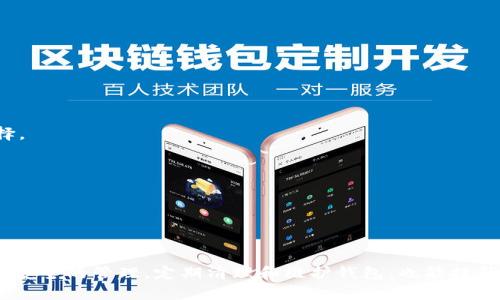 baiotiIM钱包连接失败的原因与解决方案详解/baioti
IM钱包, 钱包连接失败, 解决方案, 区块链, 加密货币/guanjianci

在区块链和加密货币的快速发展中，IM钱包作为一种流行的数字钱包工具，获得了大量用户的青睐。然而，用户在使用过程中，有时会遇到钱包无法连接的情况，这不仅影响了用户的体验，也可能导致资产管理的焦虑。在本文中，我们将详细探讨IM钱包连接失败的原因、可能的解决方案以及使用这些钱包时需要注意的事项。

IM钱包连接失败的常见原因
IM钱包连接失败的原因可以是多种多样的，下面我们列出了一些最常见的情况：

h4网络问题/h4
钱包需要一个稳定的网络连接才能进行交易和相关操作。如果用户在网络不稳定的环境下使用IM钱包，可能会出现连接失败的情况。建议用户检查网络连接，包括Wi-Fi热点的数据流量和稳定性，确认设备的网络设置正确。

h4钱包版本不兼容/h4
IM钱包可能会定期进行更新，若用户未及时更新到最新版本，可能会出现连接失败的情况。用户可以前往官方渠道下载最新版本的钱包，并确保其应用及相关库文件均为最新状态。

h4服务器故障/h4
IM钱包的服务器如果出现故障或维护，也可能导致连接失败。这种情况通常是暂时性的，建议用户耐心等待一段时间，稍后再尝试连接。

h4用户设备问题/h4
某些情况下，用户的设备可能存在问题。比如手机系统或软件故障、存储空间不足、缓存过多等，都可能影响IM钱包的正常运作。用户可以尝试重启设备或清理缓存，以排除这些问题。

h4密钥或账户信息错误/h4
如果用户在连接过程中输入了错误的助记词或私钥，系统无法识别账户信息。那么连接自然会失败。确认信息的正确性是第一步。

如何解决IM钱包连接失败的问题
针对上述可能导致IM钱包连接失败的原因，接下来的内容将逐一讲述其解决方案。

h4检查网络连接/h4
确保设备的网络连接正常，用户可以通过访问其他网站或应用程序来测试互联网是否正常。如果怀疑信号差，可以尝试重新连接Wi-Fi或移动数据，甚至重启路由器。

h4更新IM钱包版本/h4
定期检查IM钱包的更新公告，确保应用程序是最新版本。如果有新版本推出，用户应当在官网下载并安装。通过这种方式，可以避免由于版本不兼容而导致的连接失败。

h4查看官方通告/h4
如果遇到无法连接的问题，用户可以访问IM钱包的官方网站，以查看服务是否正常或者是否在进行维护。当有维护的公告发布时，建议用户耐心等待，避免多次尝试连接，造成不必要的焦虑。

h4设备性能/h4
针对设备可能存在的问题，用户最好定期清理手机缓存、删除不必要的应用程序，以释放设备存储空间。同时，确保操作系统是最新版本，这样可以提高设备的兼容性和稳定性。

h4核实账户信息/h4
在使用IM钱包时，一定要认真核对输入的助记词、私钥或其他账户信息。如果输入错误，连接自然无法成功。用户可以通过备份文件或其他安全渠道确认这些信息的正确性。

IM钱包的使用注意事项
在正确连接IM钱包并确保其正常运作后，用户在使用过程中也应注意以下事项，以提升其使用体验，并保证资产的安全性。

h4定期备份账户信息/h4
用户在创建IM钱包时，往往都会得到一组助记词，确保记录并妥善保管这组信息，建议定期进行备份。一旦出现设备丢失或损坏的情况，备份可以帮助用户恢复钱包。

h4小额交易测试/h4
在进行重要交易之前，建议用户进行小额交易测试，以确保IM钱包的功能正常。通过这种方式可以避免因连接问题导致的资金损失，一旦确认无误再进行正常交易。

h4关注安全性/h4
IM钱包存储着用户的数字资产，安全性不容忽视。用户应该定期更改密码、不公开助记词及私钥，避免在公共场合或网络环境下进行转账等敏感操作。

h4加入用户社区/h4
加入IM钱包的用户社区或相关论坛，了解其他用户的经验和遇到的问题。有时，来自其他用户的反馈能帮助你解决困惑，更进一步提升使用体验。

可能相关的问题及详细介绍

h41. IM钱包连接正常后，如何进行资金转账？/h4
连接成功后，用户可以通过IM钱包进行资金转账。资金转账的过程一般包括以下几个步骤：
strong确认钱包地址：/strong在进行转账之前，用户必须确认对方的地址信息，以确保资金转账的安全性和准确性。
strong输入转账金额：/strong在确认地址后，用户需要在IM钱包中输入转账金额，通常也会要求输入钱包密码以确保是操作本人。
strong确认交易：/strong输入所有信息无误后，用户需点击“确认交易”按钮，进一步的步骤可能包括签名交易或等待网络确认。
strong检查交易状态：/strong完成转账后，用户可以查看交易状态，以确认资金是否成功到达对方钱包。务必保持耐心，因为网络繁忙可能会导致确认时间延长。

h42. 如果IM钱包被盗，该如何处理？/h4
万一用户的不幸遭遇到IM钱包被盗，处理的步骤需要迅速而果断：
strong立即停止使用：/strong一旦感觉钱包账户被盗，都是要立即停止使用 IM 钱包的应用，避免进一步的损失。
strong更改密码及助记词：/strong如果能够重新访问账户，应立即更改密码并生成新的助记词，抵御未经授权的访问。
strong报警并寻求法律帮助：/strong如有大额资产被盗，建议报警，尤其是在地区有相关法律框架的情况。
strong提醒其他用户：/strong在社交媒体或用户社区中通知其他用户，以避免他人可能遭受相似的损失。

h43. IM钱包与其他钱包相比有什么优势和劣势？/h4
IM钱包的优势和劣势可以从多个方面进行对比，例如用户界面、功能及安全性等：
strong优势：/strong
IM钱包通常以其用户友好的界面和易于操作的功能受到用户喜爱。此外，IM钱包也通常具备多种货币支持，方便用户管理各种数字资产。
strong劣势：/strong
尽管IM钱包有优点，但在安全性方面仍有待增强，尤其是如果用户没有良好的密码管理习惯，可能面临安全风险。
在选择合适数字钱包时，根据自身需求进行选择是非常重要的。

h44. 如何保障IM钱包的安全性？/h4
保障IM钱包安全性的步骤包括多方面的考量：
strong密码管理：/strong确保IM钱包的密码复杂且唯一，避免使用简单的密码，定期进行修改。
strong两步验证：/strong如果IM钱包提供两步验证功能，应及时启用，以增加额外的安全层次。
strong避免公共网络：/strong尽量避免在公共Wi-Fi环境中进行敏感操作，以降低网络安全风险。
strong安全保管助记词：/strong为了防止助记词丢失，用户最好将其保存在安全的地方，纸质备份、物理保险箱或加密存储均为不错的选择。

h45. IM钱包常见故障如何排查和解决？/h4
用户在使用IM钱包时，可能会遇到各种故障，以下是一些常见故障的排查和解决方法：
strong启动问题：/strong如果IM钱包无法启动，建议检查系统是否兼容或重新安装应用程序。
strong更新故障：/strong如果更新失败，查看设备存储空间是否足够，尝试手动下载更新包。
strong交易延迟：/strong交易延迟可能因网络原因导致，用户可以稍等片刻，或通过区块查看器确认交易状态。

总之，IM钱包在连接失败时用户不必过于恐慌，通过排查困难并采取合理的解决方案，用户可以顺利恢复钱包的正常使用。同时，加强对资产安全的管理，定期清理和维护钱包，也能提升使用体验，为数字货币的管理提供更为便捷与安全的工具选择。