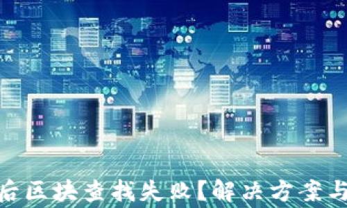 
imToken转账后区块查找失败？解决方案与常见问题详解