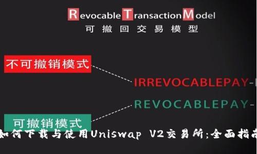 如何下载与使用Uniswap V2交易所:全面指南