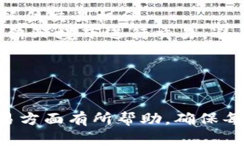 如何在imToken钱包中充值QTUM：详细指南与常见问题解答

imToken, QTUM充值, 数字钱包, 加密货币, 区块链/guanjianci

引言
随着区块链技术的不断发展，越来越多的数字资产开始被广泛接受和使用。QTUM作为一种创新的区块链平台，以其灵活性和智能合约功能受到众多用户的青睐。而imToken作为一款流行的数字资产钱包，支持多种加密货币的存储和管理，包括QTUM。本文将详细介绍如何在imToken钱包中进行QTUM的充值，并解答一些用户可能遇到的常见问题。

第一步：下载并安装imToken钱包
首先，用户需要下载并安装imToken钱包。imToken钱包支持iOS和Android设备，可以通过各大应用商店搜索“imToken”进行下载。安装完成后，启动应用并根据提示进行注册或登录。如果你是新用户，将需要创建一个新的钱包账户，并妥善保存好助记词和私钥，以确保资产的安全。

第二步：创建或导入钱包
用户登录imToken钱包后，可以选择创建一个新的钱包或导入已有的钱包。如果选择创建新的钱包，依照指引输入密码并记录助记词；如果是导入已有的钱包，在“导入钱包”界面输入助记词或私钥即可。确保在安全的环境中进行这一步骤，以避免信息泄露。

第三步：选择QTUM进行充值
在imToken钱包主界面，用户可以看到钱包中支持的多种数字资产，点击“资产”页面，找到QTUM。在QTUM的页面中，会显示当前账户的QTUM余额及历史交易记录。
为了进行充值，用户需要点击“充值”按钮，将显示一个QTUM接收地址。用户可以通过扫描二维码或者手动复制地址的方式获得该地址，确保地址的准确性，以避免充值资产丢失。

第四步：选择充值方式
imToken支持多种充值方式，包括通过交易所转入QTUM，或者通过其他钱包转账。用户可以选择方便的方式进行充值。例如，如果用户在某个交易所中持有QTUM，可以直接在交易所提取，并将提取的QTUM发送至之前获取的imToken钱包地址。如果用户有其他钱包中的QTUM，同样可以直接转账。确保在进行转账时，仔细检查接收地址。

第五步：确认转账并等待到账
完成转账后，用户可以在imToken钱包中刷新QTUM页面，以确认到账情况。通常，QTUM的转账需要一定的网络时间，但在交易完成后，用户应能很快看到其余额更新。如果长时间没有到账，用户可以在交易所或其他钱包中查看交易状态，确认是否转账成功。

第六步：安全操作及注意事项
在进行任何数字资产的充值操作时，安全都是最重要的考虑因素。务必确保使用官方渠道下载imToken，避免下载恶意软件或假冒应用。在管理助记词和私钥时，切勿与他人分享，并尽量将其放置在安全的环境中。此外，建议用户在进行大额转账时可以先进行小额试探性操作，确保整个操作流程顺利无误。

常见问题解答

问题一：充值QTUM后为什么没有及时到账？
充值QTUM后，有时候用户可能会遇到账户余额没有及时更新的情况。这种情况可能由多种因素引起：
1. **区块链网络拥堵**：QTUM作为一条区块链网络，在交易频繁的情况下可能会出现拥堵现象。用户可通过QTUM区块链浏览器查看交易状态，确认交易是否成功。
2. **交易手续费**：在进行转账时，用户需要支付一定的交易手续费，如果手续费设置过低，可能会导致交易长时间未被确认。用户在充值QTUM时建议选择合适的手续费标准，以提高交易确认的速度。
3. **网络问题**：有时由于网络不稳定，也可能导致查询余额时出现延迟，用户可以尝试刷新钱包或重启应用。
为了确认到账情况，用户可以在QTUM区块链浏览器中输入转账交易哈希查看交易进度，确保转账已经成功。

问题二：如何安全地管理我的QTUM资产？
管理QTUM资产的安全性至关重要，以下是一些建议，以帮助用户有效管理他们的QTUM资产：
1. **使用官方钱包**：尽量使用官方渠道的imToken钱包，并定期检查更新，确保使用的是最新的版本，以获得最新的安全功能和补丁。
2. **存储助记词和私钥**：在创建钱包时，用户会生成助记词和私钥。请确保这些信息保存在一个安全的地方，最好是冷存储（例如纸质记录或离线硬盘），避免数字设备被黑客攻击。
3. **启用双重身份验证**：在支持的情况下，建议开启双重身份验证功能，以增加额外的安全保护层。尽管imToken主要是去中心化钱包，但在某些操作中启用额外的安全措施非常重要。
4. **定期监控账户**：用户可以定期检查，确保账户没有异常交易。如果发现异常或可疑活动，及时改变密码并联系相关平台客服。

问题三：如果我忘记了助记词，怎么找回我的QTUM？
助记词是用户访问其加密资产的唯一方式之一，如果用户忘记了助记词，找回QTUM将会变得极为复杂，甚至是不可能的：
1. **助记词的重要性**：助记词是钱包的根本，所有资产和交易记录都基于助记词生成。如果丢失，将无法恢复访问权限。没有助记词或私钥，任何人，包括服务提供商，都无法恢复访问，因此十分重要。
2. **冷存储及备份**：在创建钱包时，用户应该对助记词进行多重备份，例如将其写在纸上并放在安全的地方。用户还可以将备份保存在安全的云存储或安全箱中，以防万一。
3. **使用密码管理器**：用户还可以考虑使用密码管理器来存储助记词及其他重要信息，这样不仅方便，还能增加安全性。
一旦用户确实忘记助记词，无法恢复访问权限，因此风险控制与备份显得尤为重要。

问题四：imToken支持哪些区块链资产？
imToken是一款功能强大的数字资产钱包，支持的区块链资产非常广泛：
1. **主流币种**：imToken支持以太坊（ETH）、比特币（BTC）、QTUM等主流数字资产。用户可以在同一应用中管理多个资产，方便快捷。
2. **DeFi资产**：随着去中心化金融（DeFi）的快速发展，imToken也逐步支持更多的DeFi项目，如各种去中心化交易所及借贷平台的代币，用户可以直接在imToken中参与DeFi生态。
3. **NFT支持**：imToken也为用户提供了管理非同质化代币（NFT）的功能，用户可以将自己收藏的数字艺术作品或其他独特资产存储在imToken中。
通过imToken钱包，用户可以访问多种区块链资产，使资产管理更加集中和高效。

问题五：如何通过imToken参与数字货币交易？
除了充值QTUM，用户还可以使用imToken进行多种类型的交易操作：
1. **交易所功能**：imToken内置了交易所功能，用户可以直接在钱包内进行资产交换，不需要额外转移到其他交易平台。这一功能方便用户即时把握市场变化，抓住交易机会。
2. **安全保障**：由于imToken是一款去中心化的钱包，用户的私钥保留在本地，不会上传到服务器，确保交易过程的安全性。用户需要注意的是，确保在安全的网络环境下进行交易，避免被钓鱼攻击。
3. **学习资源**：为了帮助用户更好地参与数字货币交易，imToken还提供了一些学习资源和市场分析，让用户能够获得最新的市场动态及热门资产分析。
总的来说，通过imToken进行数字货币交易是一个方便且安全的选择，用户只需确保了解相关市场动态和风险。

总结
在imToken钱包中充值QTUM是一个相对简单的过程，但用户仍需要注意安全操作和资产管理的技巧。希望本指南对于新手用户在充值QTUM、管理资产及参与交易方面有所帮助，确保每一位用户能够在数字货币的世界中顺利前行。