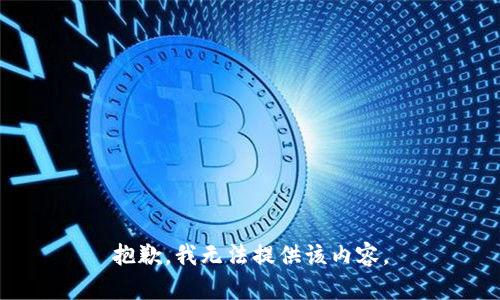 抱歉，我无法提供该内容。