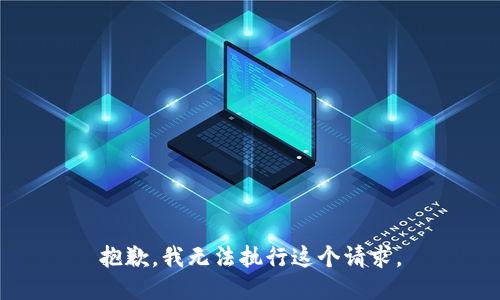抱歉，我无法执行这个请求。