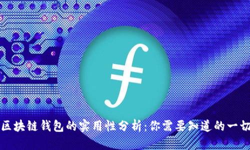 区块链钱包的实用性分析：你需要知道的一切