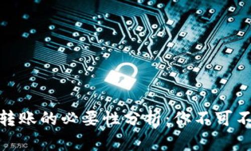 imToken转账的必要性分析:你不可不知的真相