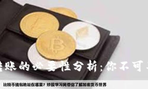imToken转账的必要性分析:你不可不知的真相