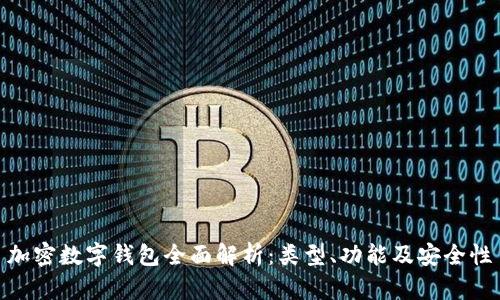 加密数字钱包全面解析：类型、功能及安全性