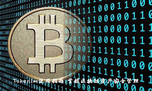 Tokenim使用指南:掌握区块链资产安全管理
