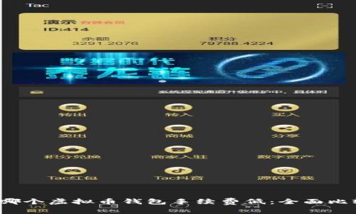 2023年哪个虚拟币钱包手续费低:全面比较与推荐