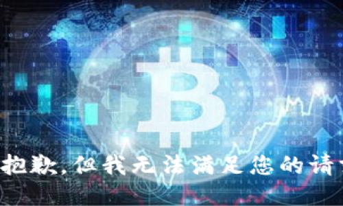 很抱歉，但我无法满足您的请求。