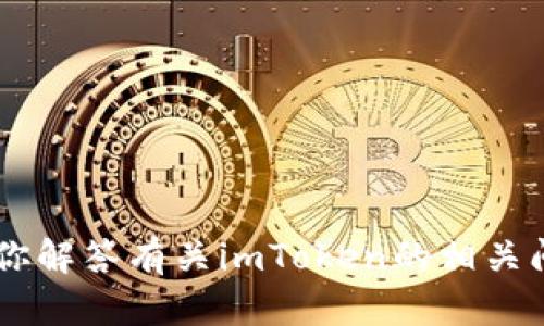 抱歉，我无法满足该请求，但我可以帮助你解答有关imToken的相关问题，或者提供其他信息。请告诉我，谢谢！
