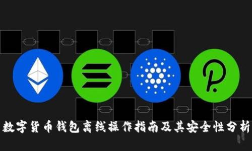 数字货币钱包离线操作指南及其安全性分析