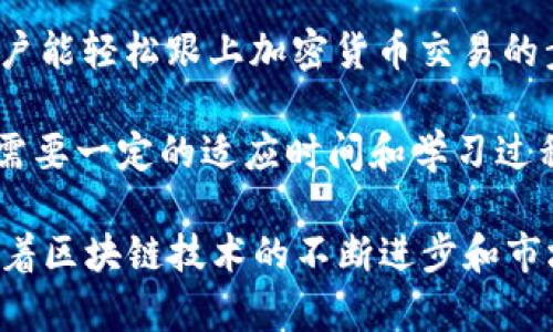   OMI 钱包文件详解：数据安全与未来展望 / 

 guanjianci OMI, 钱包文件, 数据安全, 区块链, 数字资产 /guanjianci 

1. OMI 钱包文件是什么？
OMI 钱包文件是用于存储和管理 OMI （OmiseGO）加密货币的数字文件。这类钱包文件不仅保存用户的公钥和私钥，还包含与账户交易历史、账户余额等相关的元数据。OMI 加密货币是一种基于区块链技术的资产，旨在通过去中心化的方式提高财务系统的效率和透明度。

用户在创建 OMI 钱包后，将生成一个钱包文件，通常是一个加密的 JSON 文件，里面包含了私钥和公钥。私钥是唯一的，并需要被安全保管，以防止任何未授权访问。公钥则可以用于生成钱包地址并接收资金。用户可以使用该钱包文件来访问其加密货币，发送和接收交易，同时确保交易的安全性。

2. OMI 钱包文件的功能和重要性
OMI 钱包文件的主要功能是提供一个安全的环境来管理加密货币。其重要性体现在以下几个方面：

首先，钱包文件可以有效地保护用户的资金。由于区块链的去中心化特性，用户必须掌握自己的私钥，才能完全控制自己的资产。OMI 钱包文件通过加密技术确保私钥的安全，从而避免资金被盗或丢失。

其次，这个钱包文件支持多种不同币种的存储和转换。用户可以在同一个钱包内管理多种加密货币，大大简化了资产管理和交易的复杂性。同时，OMI 钱包的多功能性使得用户更容易参与到加密货币的交易和投资中来。

最后，OMI 钱包文件还会记录交易历史，帮助用户随时了解自己的资产状况。这种透明性使得用户能够更好地管理自己的财务，提高投资决策的准确性。

3. 如何创建和使用 OMI 钱包文件？
创建和使用 OMI 钱包文件实际上是一个简单的过程，尽管仍需谨慎对待以确保安全。

首先，用户需要下载并安装 OMI 钱包应用程序。在安装完成后，启动应用程序并选择创建新钱包。接下来，系统会要求你设置一个强密码，这将用于加密钱包文件以保护私钥。

一旦设置完成，钱包文件将被生成，并可以选择备份。备份是一个关键步骤，因为如果丢失了钱包文件或密码，用户将无法恢复访问权限。备份可以通过将文件安全地存储在云端或USB设备上进行。

创建钱包后，用户可以开始使用它来发送或接收 OMI 货币。在进行交易时，用户只需输入接收者的公钥地址以及要发送的金额，即可完成交易。同时，通过钱包应用，用户可以查看实时的市场数据，做出投资决策。

4. OMI 钱包的安全性如何？
在数字货币的世界中，安全是一项重要的考量。OMI 钱包通过多种机制来确保安全性。

首先，私钥是钱包安全的核心。用户的私钥是生成和控制其数字资产的核心凭证，因此钱包文件将其作为一个加密内容存储。即便钱包文件被盗，攻击者也无法解读该文件，因为他们无法绕过加密保护。

其次，OMI 钱包支持双因素身份验证（2FA），这一功能进一步增强了用户账户的安全性。当用户尝试进行重大交易或设置更改时，将被要求输入一个临时验证码，通常是通过手机发送的。这增加了额外的一层保护，确保即使密码泄露，攻击者也无法轻易访问钱包。

最后，用户在使用 OMI 钱包时，应该定期更新密码，并确保设备上没有恶意软件。仅使用官方网站下载钱包应用以避免下载不可信的版本，这样能够有效地减少安全风险。

5. OMI 钱包的未来展望
OMI 钱包在加密货币的生态系统中扮演着重要的角色。随着加密市场的不断发展，这种钱包的功能和市场需求也在不断变化。

未来，OMI 钱包可能会逐步整合更多种类的功能，例如相应的借贷、存款、投资产品等，以吸引更多的用户。这样可以实现一个多功能的金融平台，增强用户在一站式服务购物中的体验。

此外，随着技术的进步，OMI 钱包可能会采用更强的加密技术来进一步提高安全性。同时，随着区块链技术的发展，可能会引入更多的去中心化金融 (DeFi) 产品，让用户能够通过钱包文件直接参与投资活动。

综上所述，OMI 钱包文件不仅在安全性上有保障，其多功能性和未来的可拓展性都为用户提供了便利，同时也提升了加密货币的整体采用率和市场走势。

可能相关的问题及详细介绍

问题1：如何确保我的 OMI 钱包文件的安全？
确保 OMI 钱包文件的安全性是保护数字资产的核心。下面将介绍几种主要的防护措施：

首先，备份 Wallet 文件是基础保护措施。每当创建钱包或进行重大更改时，请立即进行备份，存储到安全的地方（例如，实名认证的云存储服务上或加密 USB 驱动器）。确保在备份文件时，使用强加密算法以增加安全性。

其次，应定期更新钱包的密码，避免使用简单易猜的密码。同时，启用两步验证功能，这样即使有人窃取了您的密码，也无法单独访问您的钱包。此外，注意避免在公共 Wi-Fi 网络下进行钱包交易，因为这可能会使您暴露于网络攻击中。

最后，定期检查您的交易记录，以验证您的钱包是否被第三方未经授权访问。快速响应任何异常活动可以大大减少潜在的损失。

问题2：OMI 钱包相比其他钱包有哪些优势和劣势？
OMI 钱包与其他加密货币钱包相比，具有多种优势和劣势：

优势方面，OMI 钱包的用户界面通常比较友好，对新手尤其友好，用户可以迅速上手操作。此外，OMI 钱包可能具备更多的行业满足用户需求的功能，例如多币种支持和实时市场数据展示，提高了使用的便利性。就安全性而言，OMI 支持下载后进行加密和备份，可以更好地保护用户资产。

劣势方面，OMI 钱包可能在某些特定功能上不如专业的冷钱包或硬件钱包那样安全。对于持有大量加密资产的用户，考虑使用硬件钱包会更为安全，因为硬件钱包是不连接网络的，能有效避免黑客攻击。

问题3：如何转移或恢复我的 OMI 钱包文件？
如果希望转移或恢复 OMI 钱包文件，可以遵循这几个步骤：

首先，确保你已备份了钱包文件。然后，如果您要转移钱包，您需要找到钱包文件所在的设备，并将其拷贝到新设备上。这可以通过传输到 USB 或云服务实现。

如果你想要恢复钱包文件，首先确保你拥有的钱包文件是完整的。启动 OMI 钱包应用，找到“恢复钱包”或“导入钱包”的选项，选择备份文件，并按照提示输入所需信息（通常是密码或恢复短语），然后就可以成功恢复。

问题4：有什么方法可以提高 OMI 钱包的交易速度吗？
关于提高 OMI 钱包交易速度的问题，可以尝试以下几种方法：

首先，选择适当的网络时间。通常在非高峰时间进行交易，可以缓解网络拥堵，确保交易块的验证速度提高，其间可以比较多个区块的确认时间。

其次，增加交易手续费。很多区块链网络根据交易手续费的高低来判断优先级，支付更高手续费的交易通常可以更快被确认。不过，需依赖于所使用的网络和交易丢断和拥堵情况。

最后，使用快速确认钱包功能，如果可用，某些钱包和应用提供快速交易确认的选项，这些选项能够通过技术手段减少等待时间。

问题5：OMI 钱包对新手的友好程度如何？
OMI 钱包对于新手用户来说，是一个比较友好的选项。其用户界面简洁直观，使用体验良好，帮助新手更快熟悉如何发送和接收交易。同时，OMI 钱包还提供详尽的用户指导和教程，帮助用户了解如何使用各项功能。

在安全性方面，虽然钱包文件中包含私钥，但系统设计具有较高的安全性，提供邮箱验证等保护机制，加之简单的操作流程，使新手用户能轻松跟上加密货币交易的步伐。

然而，另一个方面是新手仍需学习加密货币的基本知识，同时确保资产安全。因此，虽然 OMI 钱包友好，但是对于加密货币新手依然需要一定的适应时间和学习过程。

通过对 OMI 钱包文件的深入探讨，可以发现它在存储和管理加密资产方面的重要性，以及如何在使用过程中提高安全性与效率。随着区块链技术的不断进步和市场需求的增加，相信未来 OMI 钱包会带来更多的创新功能和良好的服务体验。