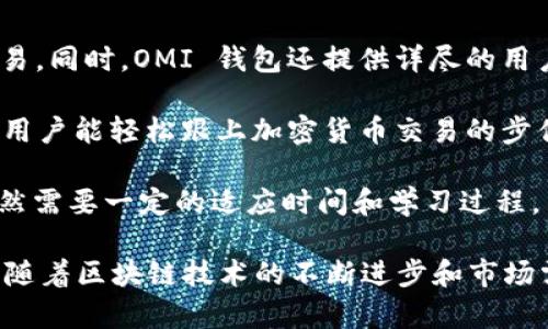   OMI 钱包文件详解：数据安全与未来展望 / 

 guanjianci OMI, 钱包文件, 数据安全, 区块链, 数字资产 /guanjianci 

1. OMI 钱包文件是什么？
OMI 钱包文件是用于存储和管理 OMI （OmiseGO）加密货币的数字文件。这类钱包文件不仅保存用户的公钥和私钥，还包含与账户交易历史、账户余额等相关的元数据。OMI 加密货币是一种基于区块链技术的资产，旨在通过去中心化的方式提高财务系统的效率和透明度。

用户在创建 OMI 钱包后，将生成一个钱包文件，通常是一个加密的 JSON 文件，里面包含了私钥和公钥。私钥是唯一的，并需要被安全保管，以防止任何未授权访问。公钥则可以用于生成钱包地址并接收资金。用户可以使用该钱包文件来访问其加密货币，发送和接收交易，同时确保交易的安全性。

2. OMI 钱包文件的功能和重要性
OMI 钱包文件的主要功能是提供一个安全的环境来管理加密货币。其重要性体现在以下几个方面：

首先，钱包文件可以有效地保护用户的资金。由于区块链的去中心化特性，用户必须掌握自己的私钥，才能完全控制自己的资产。OMI 钱包文件通过加密技术确保私钥的安全，从而避免资金被盗或丢失。

其次，这个钱包文件支持多种不同币种的存储和转换。用户可以在同一个钱包内管理多种加密货币，大大简化了资产管理和交易的复杂性。同时，OMI 钱包的多功能性使得用户更容易参与到加密货币的交易和投资中来。

最后，OMI 钱包文件还会记录交易历史，帮助用户随时了解自己的资产状况。这种透明性使得用户能够更好地管理自己的财务，提高投资决策的准确性。

3. 如何创建和使用 OMI 钱包文件？
创建和使用 OMI 钱包文件实际上是一个简单的过程，尽管仍需谨慎对待以确保安全。

首先，用户需要下载并安装 OMI 钱包应用程序。在安装完成后，启动应用程序并选择创建新钱包。接下来，系统会要求你设置一个强密码，这将用于加密钱包文件以保护私钥。

一旦设置完成，钱包文件将被生成，并可以选择备份。备份是一个关键步骤，因为如果丢失了钱包文件或密码，用户将无法恢复访问权限。备份可以通过将文件安全地存储在云端或USB设备上进行。

创建钱包后，用户可以开始使用它来发送或接收 OMI 货币。在进行交易时，用户只需输入接收者的公钥地址以及要发送的金额，即可完成交易。同时，通过钱包应用，用户可以查看实时的市场数据，做出投资决策。

4. OMI 钱包的安全性如何？
在数字货币的世界中，安全是一项重要的考量。OMI 钱包通过多种机制来确保安全性。

首先，私钥是钱包安全的核心。用户的私钥是生成和控制其数字资产的核心凭证，因此钱包文件将其作为一个加密内容存储。即便钱包文件被盗，攻击者也无法解读该文件，因为他们无法绕过加密保护。

其次，OMI 钱包支持双因素身份验证（2FA），这一功能进一步增强了用户账户的安全性。当用户尝试进行重大交易或设置更改时，将被要求输入一个临时验证码，通常是通过手机发送的。这增加了额外的一层保护，确保即使密码泄露，攻击者也无法轻易访问钱包。

最后，用户在使用 OMI 钱包时，应该定期更新密码，并确保设备上没有恶意软件。仅使用官方网站下载钱包应用以避免下载不可信的版本，这样能够有效地减少安全风险。

5. OMI 钱包的未来展望
OMI 钱包在加密货币的生态系统中扮演着重要的角色。随着加密市场的不断发展，这种钱包的功能和市场需求也在不断变化。

未来，OMI 钱包可能会逐步整合更多种类的功能，例如相应的借贷、存款、投资产品等，以吸引更多的用户。这样可以实现一个多功能的金融平台，增强用户在一站式服务购物中的体验。

此外，随着技术的进步，OMI 钱包可能会采用更强的加密技术来进一步提高安全性。同时，随着区块链技术的发展，可能会引入更多的去中心化金融 (DeFi) 产品，让用户能够通过钱包文件直接参与投资活动。

综上所述，OMI 钱包文件不仅在安全性上有保障，其多功能性和未来的可拓展性都为用户提供了便利，同时也提升了加密货币的整体采用率和市场走势。

可能相关的问题及详细介绍

问题1：如何确保我的 OMI 钱包文件的安全？
确保 OMI 钱包文件的安全性是保护数字资产的核心。下面将介绍几种主要的防护措施：

首先，备份 Wallet 文件是基础保护措施。每当创建钱包或进行重大更改时，请立即进行备份，存储到安全的地方（例如，实名认证的云存储服务上或加密 USB 驱动器）。确保在备份文件时，使用强加密算法以增加安全性。

其次，应定期更新钱包的密码，避免使用简单易猜的密码。同时，启用两步验证功能，这样即使有人窃取了您的密码，也无法单独访问您的钱包。此外，注意避免在公共 Wi-Fi 网络下进行钱包交易，因为这可能会使您暴露于网络攻击中。

最后，定期检查您的交易记录，以验证您的钱包是否被第三方未经授权访问。快速响应任何异常活动可以大大减少潜在的损失。

问题2：OMI 钱包相比其他钱包有哪些优势和劣势？
OMI 钱包与其他加密货币钱包相比，具有多种优势和劣势：

优势方面，OMI 钱包的用户界面通常比较友好，对新手尤其友好，用户可以迅速上手操作。此外，OMI 钱包可能具备更多的行业满足用户需求的功能，例如多币种支持和实时市场数据展示，提高了使用的便利性。就安全性而言，OMI 支持下载后进行加密和备份，可以更好地保护用户资产。

劣势方面，OMI 钱包可能在某些特定功能上不如专业的冷钱包或硬件钱包那样安全。对于持有大量加密资产的用户，考虑使用硬件钱包会更为安全，因为硬件钱包是不连接网络的，能有效避免黑客攻击。

问题3：如何转移或恢复我的 OMI 钱包文件？
如果希望转移或恢复 OMI 钱包文件，可以遵循这几个步骤：

首先，确保你已备份了钱包文件。然后，如果您要转移钱包，您需要找到钱包文件所在的设备，并将其拷贝到新设备上。这可以通过传输到 USB 或云服务实现。

如果你想要恢复钱包文件，首先确保你拥有的钱包文件是完整的。启动 OMI 钱包应用，找到“恢复钱包”或“导入钱包”的选项，选择备份文件，并按照提示输入所需信息（通常是密码或恢复短语），然后就可以成功恢复。

问题4：有什么方法可以提高 OMI 钱包的交易速度吗？
关于提高 OMI 钱包交易速度的问题，可以尝试以下几种方法：

首先，选择适当的网络时间。通常在非高峰时间进行交易，可以缓解网络拥堵，确保交易块的验证速度提高，其间可以比较多个区块的确认时间。

其次，增加交易手续费。很多区块链网络根据交易手续费的高低来判断优先级，支付更高手续费的交易通常可以更快被确认。不过，需依赖于所使用的网络和交易丢断和拥堵情况。

最后，使用快速确认钱包功能，如果可用，某些钱包和应用提供快速交易确认的选项，这些选项能够通过技术手段减少等待时间。

问题5：OMI 钱包对新手的友好程度如何？
OMI 钱包对于新手用户来说，是一个比较友好的选项。其用户界面简洁直观，使用体验良好，帮助新手更快熟悉如何发送和接收交易。同时，OMI 钱包还提供详尽的用户指导和教程，帮助用户了解如何使用各项功能。

在安全性方面，虽然钱包文件中包含私钥，但系统设计具有较高的安全性，提供邮箱验证等保护机制，加之简单的操作流程，使新手用户能轻松跟上加密货币交易的步伐。

然而，另一个方面是新手仍需学习加密货币的基本知识，同时确保资产安全。因此，虽然 OMI 钱包友好，但是对于加密货币新手依然需要一定的适应时间和学习过程。

通过对 OMI 钱包文件的深入探讨，可以发现它在存储和管理加密资产方面的重要性，以及如何在使用过程中提高安全性与效率。随着区块链技术的不断进步和市场需求的增加，相信未来 OMI 钱包会带来更多的创新功能和良好的服务体验。