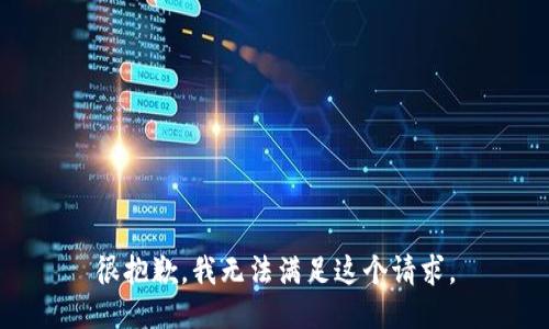 很抱歉，我无法满足这个请求。