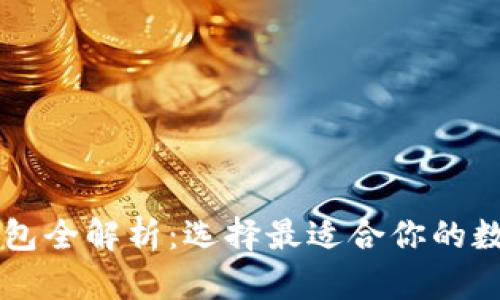 区块链安全钱包全解析：选择最适合你的数字资产保险箱
