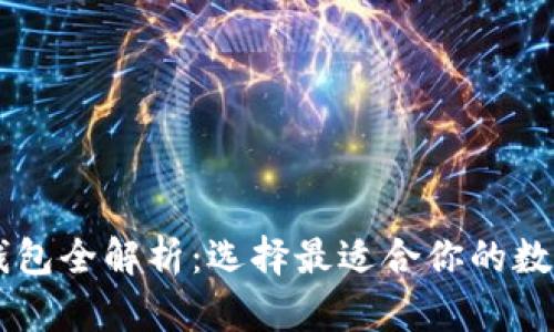 区块链安全钱包全解析：选择最适合你的数字资产保险箱