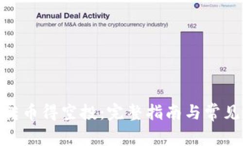imToken转币得空投：完整指南与常见问题解答