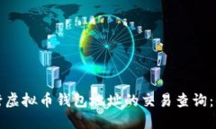 如何进行虚拟币钱包地址的交易查询:全面指南