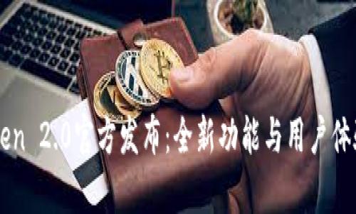 imToken 2.0官方发布：全新功能与用户体验解析