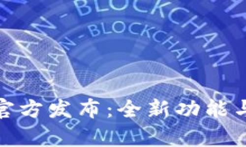 imToken 2.0官方发布：全新功能与用户体验解析
