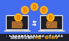 : 如何注册数字货币钱包地址:一步一步指南