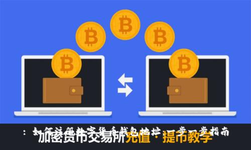 : 如何注册数字货币钱包地址:一步一步指南