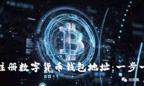 : 如何注册数字货币钱包地址:一步一步指南