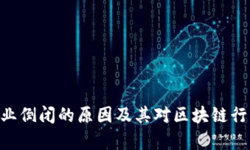 : imToken企业倒闭的原因及其对区块链行业的影响分析