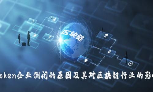 : imToken企业倒闭的原因及其对区块链行业的影响分析