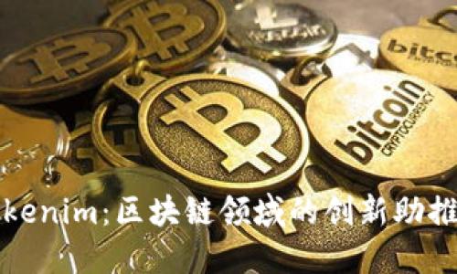 Tokenim:区块链领域的创新助推器
