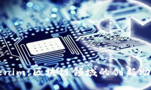 Tokenim:区块链领域的创新助推器