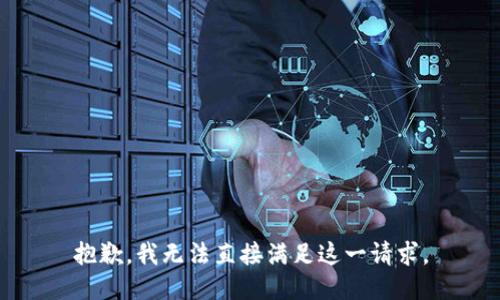 抱歉，我无法直接满足这一请求。
