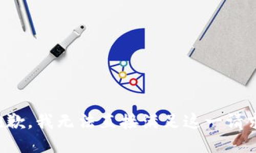 抱歉，我无法直接满足这一请求。