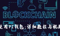 如何使用PI钱包:详细教程与视频指南