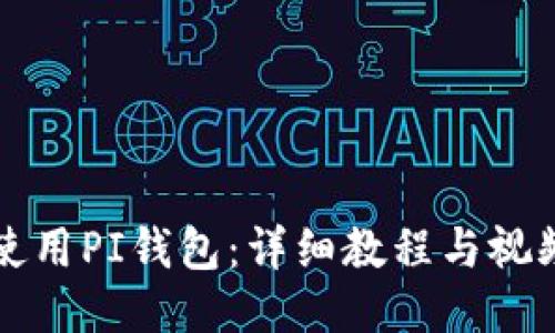 如何使用PI钱包：详细教程与视频指南