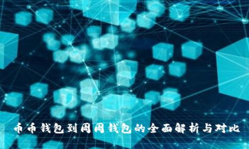 币币钱包到周周钱包的全面解析与对比